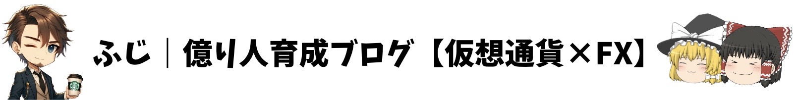 ふじ｜億り人育成ブログ【仮想通貨×FX】